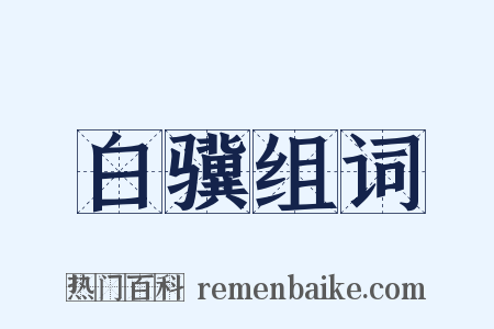 白骥组词是什么意思的图片